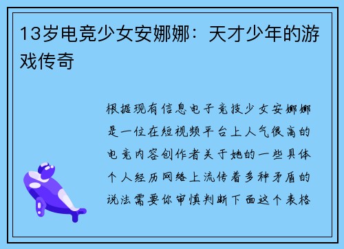 13岁电竞少女安娜娜：天才少年的游戏传奇