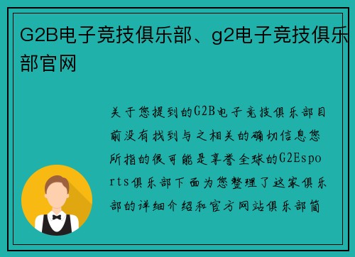 G2B电子竞技俱乐部、g2电子竞技俱乐部官网