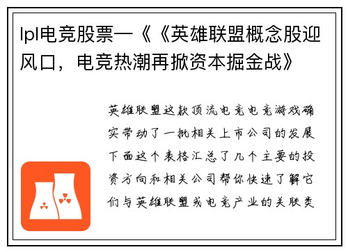 lpl电竞股票—《《英雄联盟概念股迎风口，电竞热潮再掀资本掘金战》