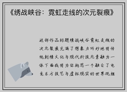 《绣战峡谷：霓虹走线的次元裂痕》