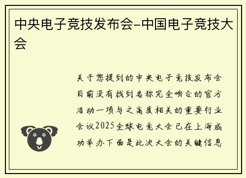 中央电子竞技发布会-中国电子竞技大会