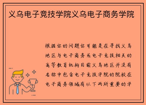 义乌电子竞技学院义乌电子商务学院