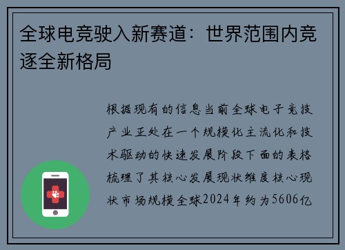 全球电竞驶入新赛道：世界范围内竞逐全新格局