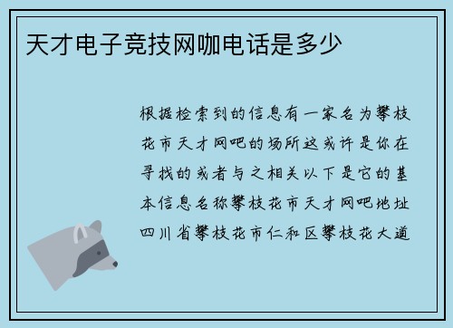 天才电子竞技网咖电话是多少