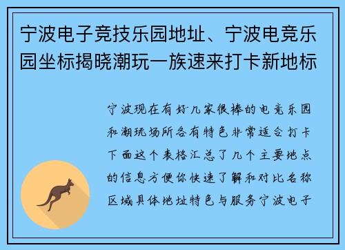 宁波电子竞技乐园地址、宁波电竞乐园坐标揭晓潮玩一族速来打卡新地标