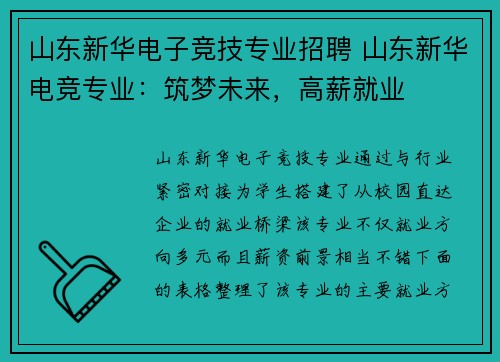山东新华电子竞技专业招聘 山东新华电竞专业：筑梦未来，高薪就业